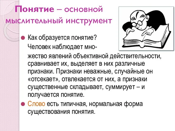 Понятие – основной мыслительный инструмент Как образуется понятие? Человек наблюдает мно-