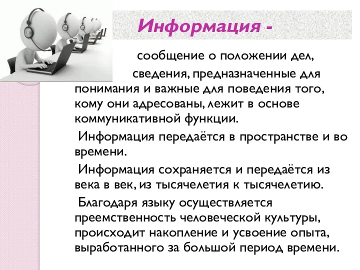 Информация - сообщение о положении дел, сведения, предназначенные для понимания и