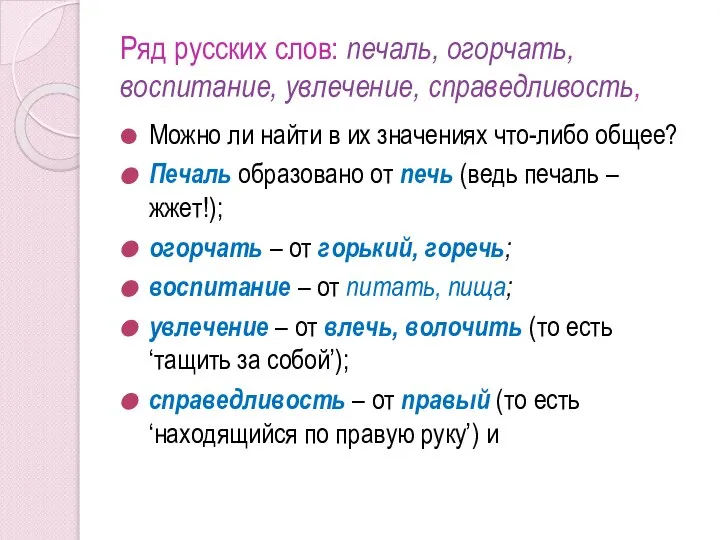 Ряд русских слов: печаль, огорчать, воспитание, увлечение, справедливость, Можно ли найти