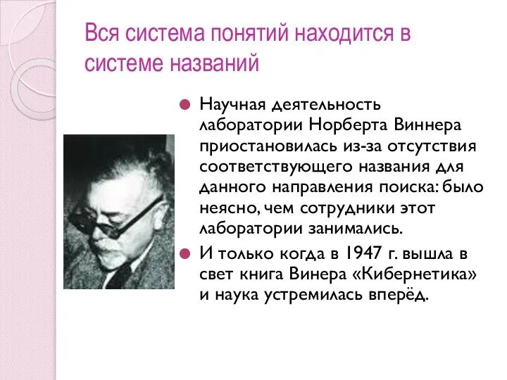 Вся система понятий находится в системе названий Научная деятельность лаборатории Норберта