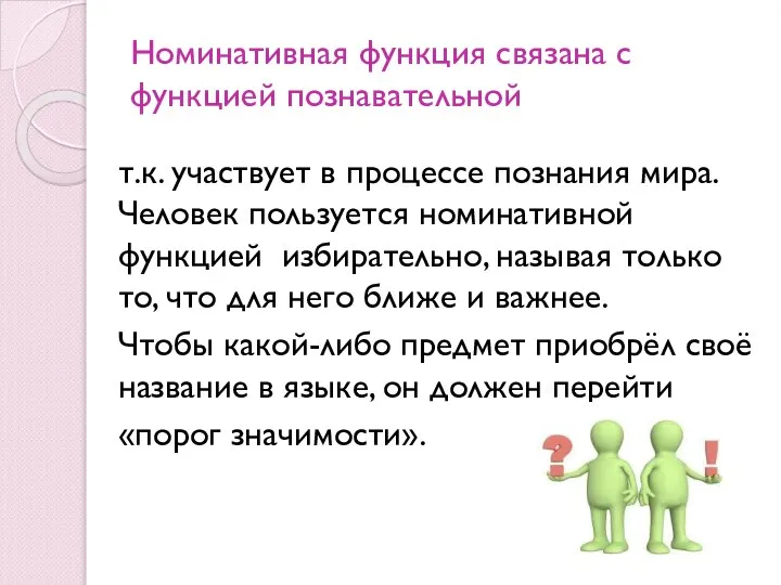 Номинативная функция связана с функцией познавательной т.к. участвует в процессе познания