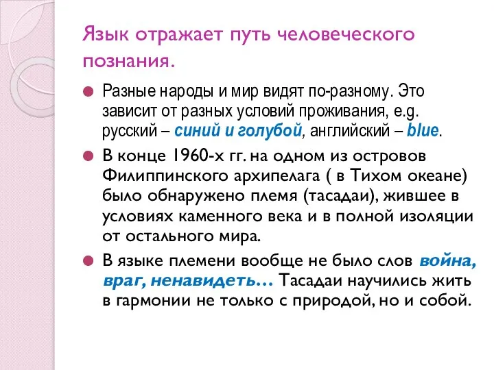 Язык отражает путь человеческого познания. Разные народы и мир видят по-разному.