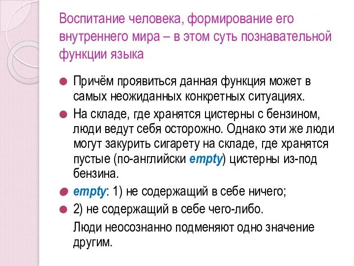 Воспитание человека, формирование его внутреннего мира – в этом суть познавательной