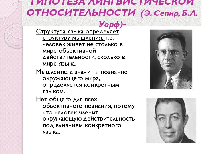 ГИПОТЕЗА ЛИНГВИСТИЧЕСКОЙ ОТНОСИТЕЛЬНОСТИ (Э. Сепир, Б.Л. Уорф)- Cтруктура языка определяет структуру