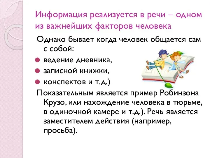 Информация реализуется в речи – одном из важнейших факторов человека Однако