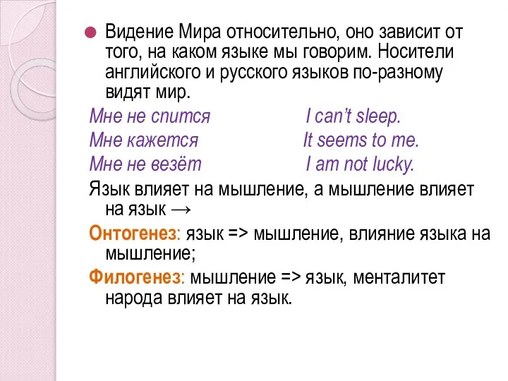 Видение Мира относительно, оно зависит от того, на каком языке мы