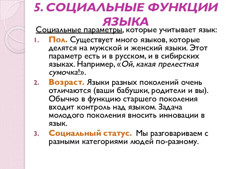 5. СОЦИАЛЬНЫЕ ФУНКЦИИ ЯЗЫКА Социальные параметры, которые учитывает язык: Пол. Существует