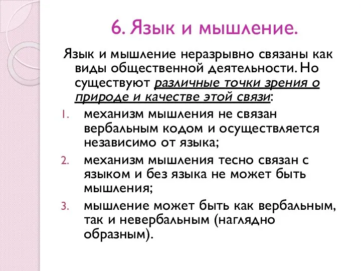 6. Язык и мышление. Язык и мышление неразрывно связаны как виды