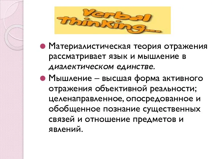 Материалистическая теория отражения рассматривает язык и мышление в диалектическом единстве. Мышление