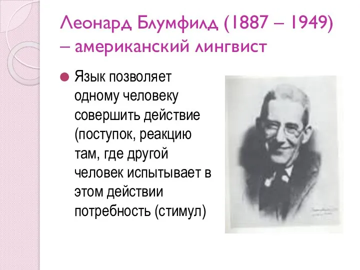 Леонард Блумфилд (1887 – 1949) – американский лингвист Язык позволяет одному