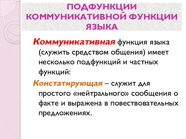 ПОДФУНКЦИИ КОММУНИКАТИВНОЙ ФУНКЦИИ ЯЗЫКА Коммуникативная функция языка (служить средством общения) имеет