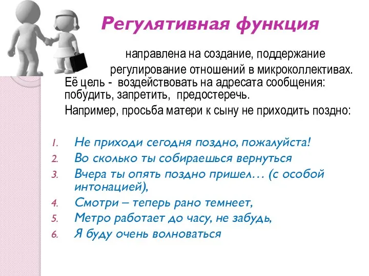 Регулятивная функция направлена на создание, поддержание и регулирование отношений в микроколлективах.