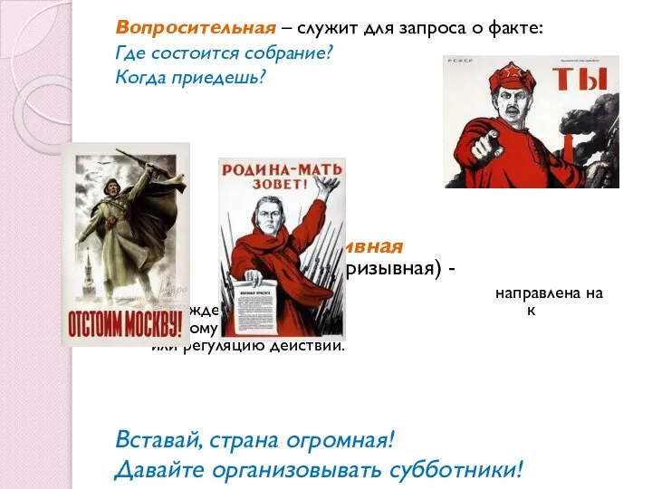 Вопросительная – служит для запроса о факте: Где состоится собрание? Когда