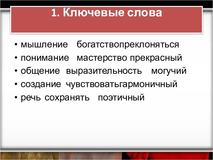 1. Ключевые слова мышление богатство преклоняться понимание мастерство прекрасный общение выразительность