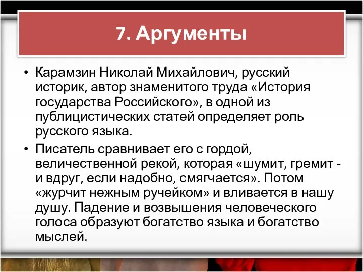 Карамзин Николай Михайлович, русский историк, автор знаменитого труда «История государства Российского»,