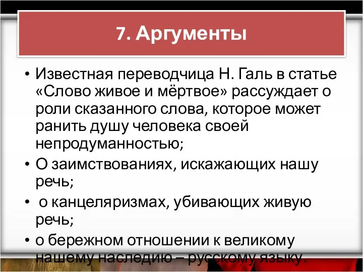 Известная переводчица Н. Галь в статье «Слово живое и мёртвое» рассуждает