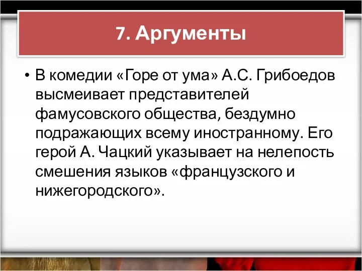 В комедии «Горе от ума» А.С. Грибоедов высмеивает представителей фамусовского общества,