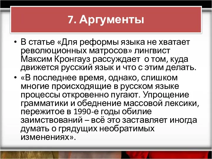 В статье «Для реформы языка не хватает революционных матросов» лингвист Максим