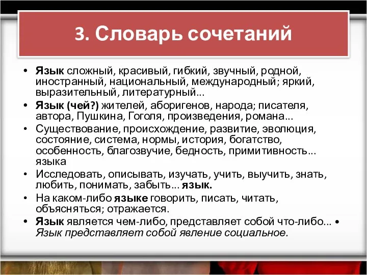 3. Словарь сочетаний Язык сложный, красивый, гибкий, звучный, родной, иностранный, национальный,