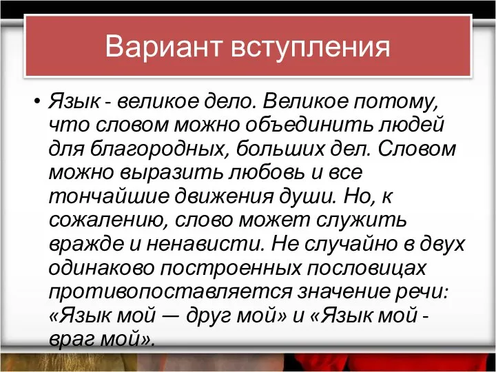 Вариант вступления Язык - великое дело. Великое потому, что словом можно