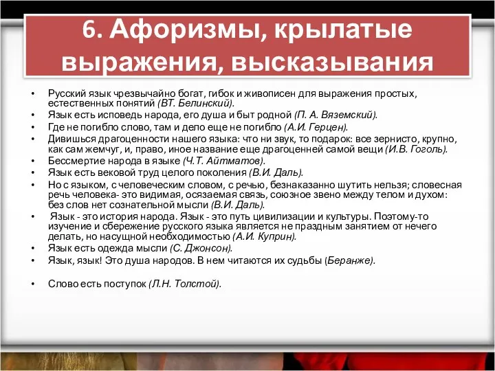 6. Афоризмы, крылатые выражения, высказывания Русский язык чрезвычайно богат, гибок и