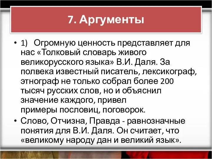 7. Аргументы 1) Огромную ценность представляет для нас «Толковый словарь живого