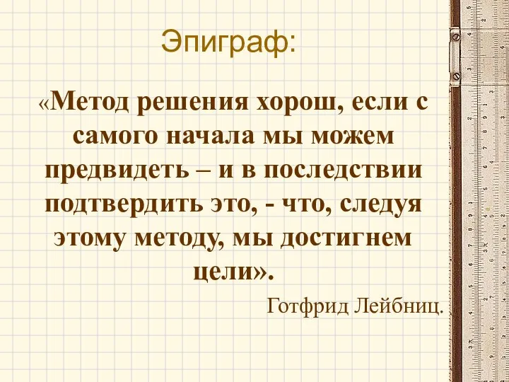 Эпиграф: «Метод решения хорош, если с самого начала мы можем предвидеть