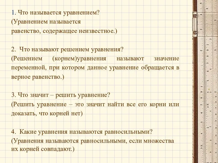 1. Что называется уравнением? (Уравнением называется равенство, содержащее неизвестное.) 2. Что