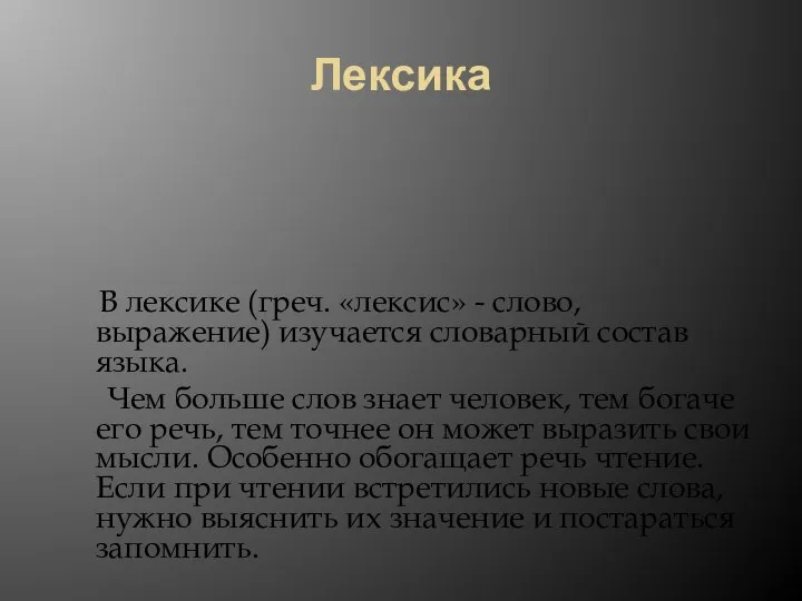 Лексика В лексике (греч. «лексис» - слово, выражение) изучается словарный состав