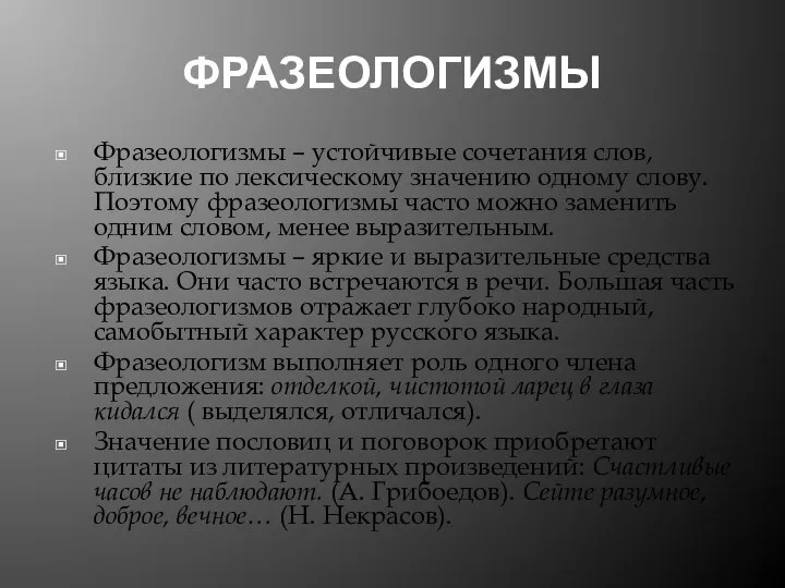 ФРАЗЕОЛОГИЗМЫ Фразеологизмы – устойчивые сочетания слов, близкие по лексическому значению одному