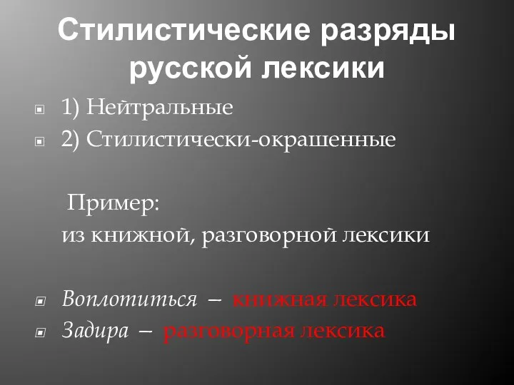 Стилистические разряды русской лексики 1) Нейтральные 2) Стилистически-окрашенные Пример: из книжной,