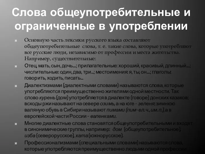 Слова общеупотребительные и ограниченные в употреблении Основную часть лексики русского языка