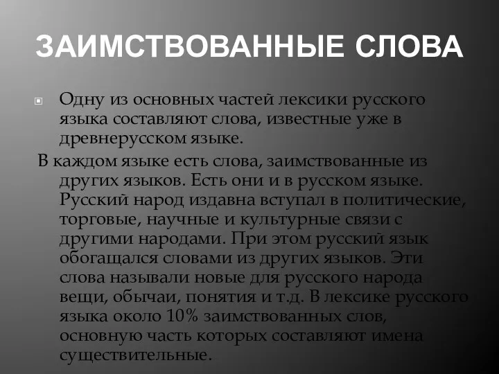 ЗАИМСТВОВАННЫЕ СЛОВА Одну из основных частей лексики русского языка составляют слова,