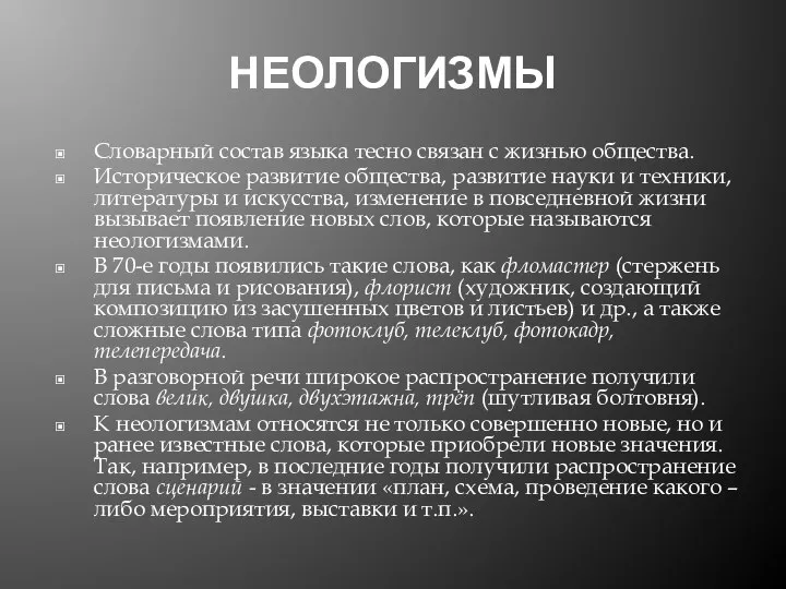 НЕОЛОГИЗМЫ Словарный состав языка тесно связан с жизнью общества. Историческое развитие