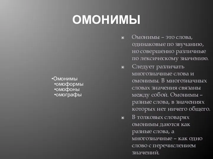 ОМОНИМЫ Омонимы – это слова, одинаковые по звучанию, но совершенно различные