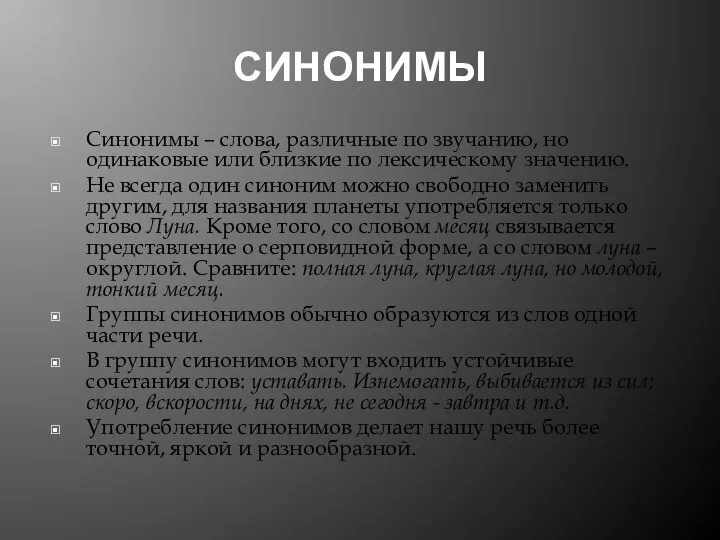 СИНОНИМЫ Синонимы – слова, различные по звучанию, но одинаковые или близкие