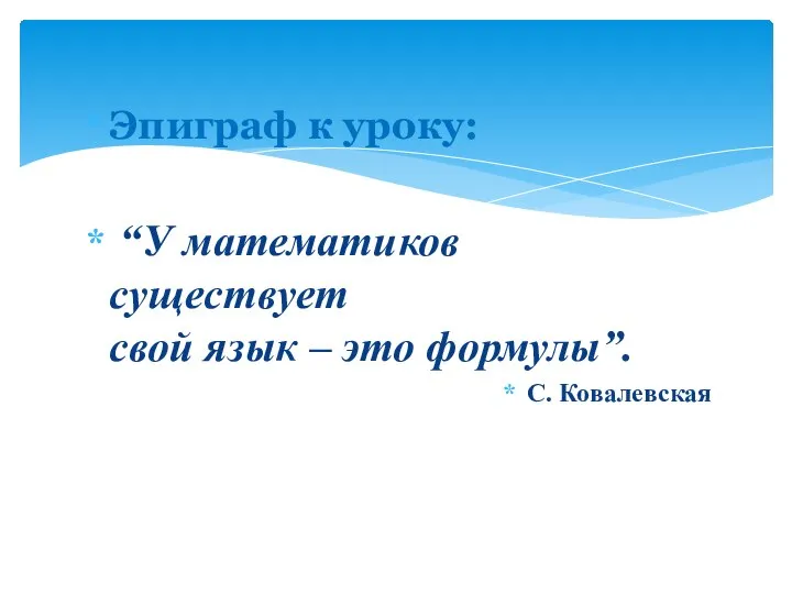 Эпиграф к уроку: “У математиков существует свой язык – это формулы”. С. Ковалевская