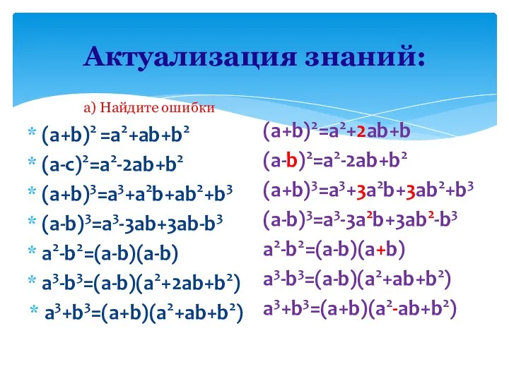 Актуализация знаний: а) Найдите ошибки (а+b)2 =а2+аb+b2 (а-с)2=а2-2аb+b2 (а+b)3=а3+а2b+аb2+b3 (а-b)3=а3-3аb+3аb-b3 а2-b2=(а-b)(а-b)