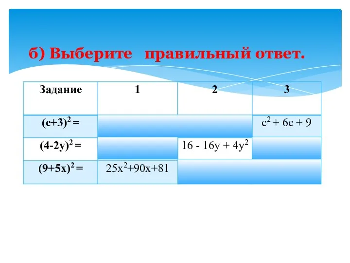 б) Выберите правильный ответ.