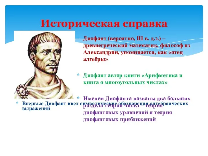 Историческая справка Впервые Диофант ввел символические обозначения алгебраических выражений Диофант (вероятно,