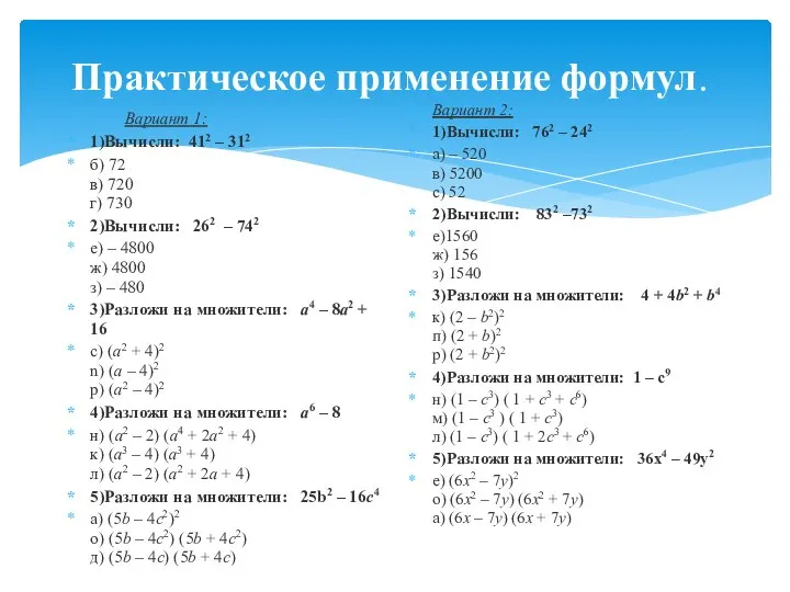 Практическое применение формул. Вариант 1: 1)Вычисли: 412 – 312 б) 72