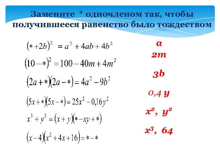 Замените * одночленом так, чтобы получившееся равенство было тождеством a 2m