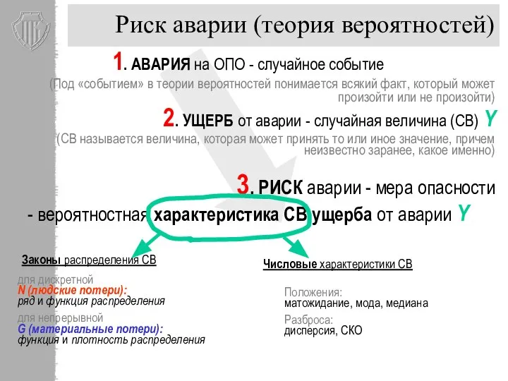 Риск аварии (теория вероятностей) 1. АВАРИЯ на ОПО - случайное событие