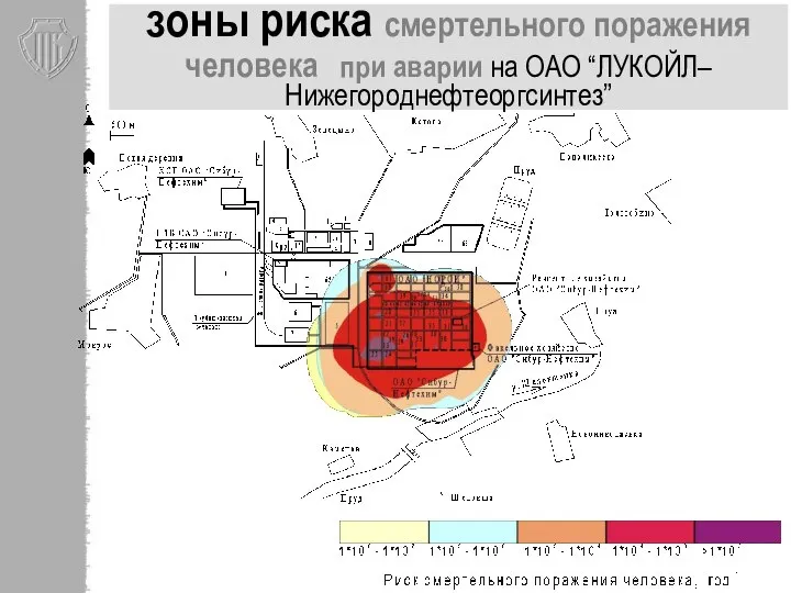 зоны риска смертельного поражения человека при аварии на ОАО “ЛУКОЙЛ–Нижегороднефтеоргсинтез”