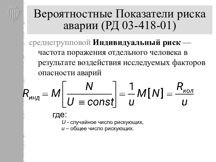 Вероятностные Показатели риска аварии (РД 03-418-01) среднегрупповой Индивидуальный риск — частота