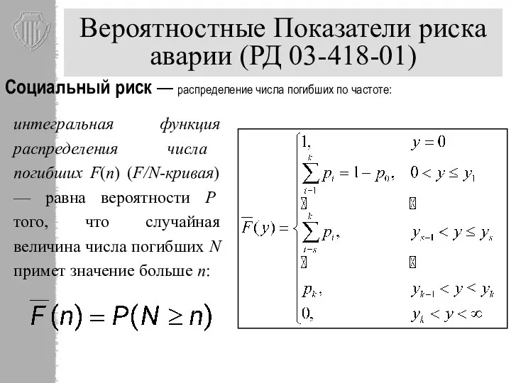 Вероятностные Показатели риска аварии (РД 03-418-01) интегральная функция распределения числа погибших