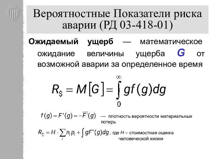 Вероятностные Показатели риска аварии (РД 03-418-01) Ожидаемый ущерб — математическое ожидание