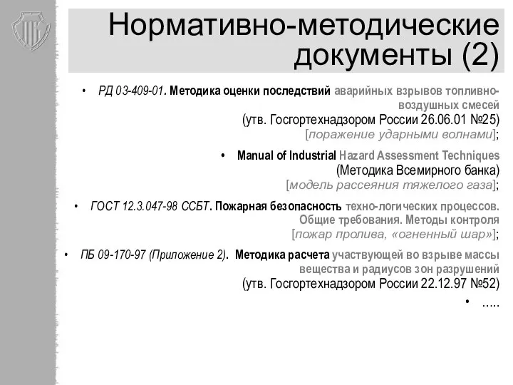 Нормативно-методические документы (2) РД 03-409-01. Методика оценки последствий аварийных взрывов топливно-воздушных