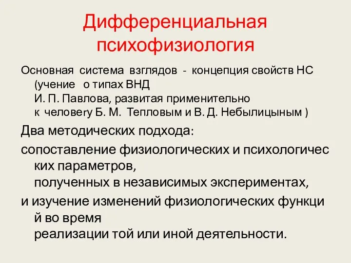 Дифференциальная психофизиология Основная система взглядов - концепция свойств НС (учение о