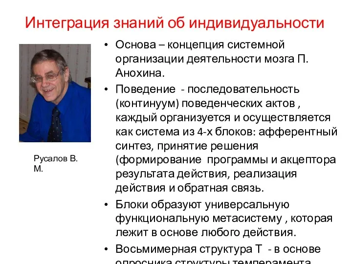 Интеграция знаний об индивидуальности Основа – концепция системной организации деятельности мозга